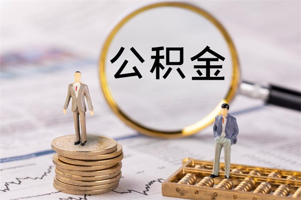 临邑离开公积金一次性取（公积金我想一次性取完）