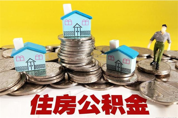 临邑离职公积金怎么取（离职如何取住房公积金的钱）