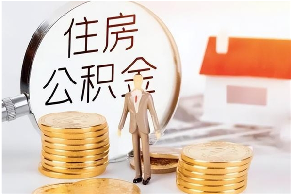 临邑在职人员住房公积金怎么取（在职的怎么取公积金）