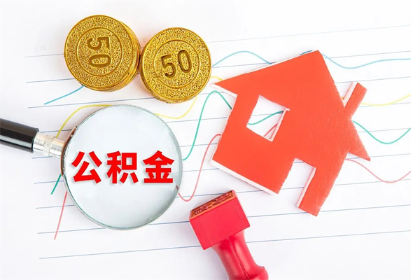 临邑离职公积金能不能取出来（离职住房公积金可以取出来吗）