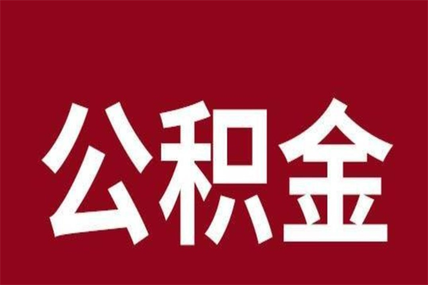 临邑住房封存公积金提（封存 公积金 提取）