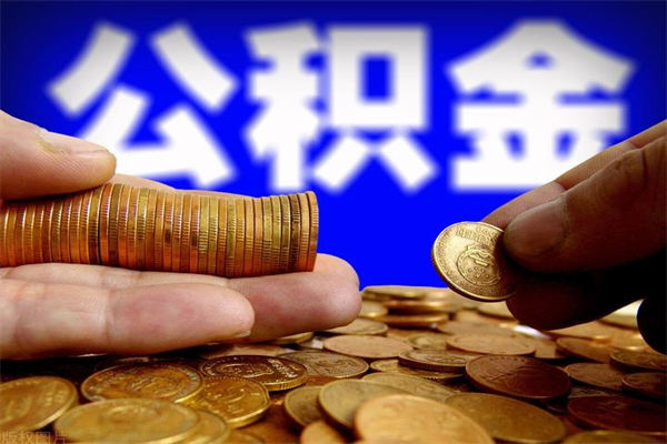 临邑公积金提资料（住房公积金提取审批流程）