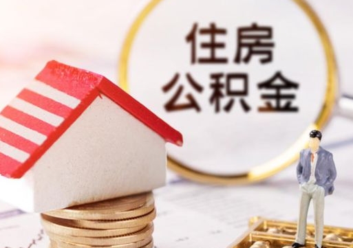 临邑怎么把住房在职公积金全部取（公积金在职怎么提出来）