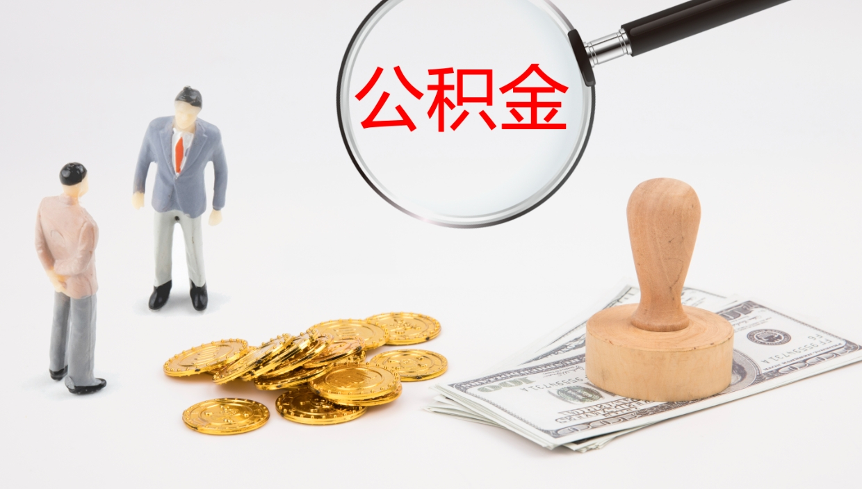 临邑辞职怎么领取公积金（辞职怎么领取住房公积金）