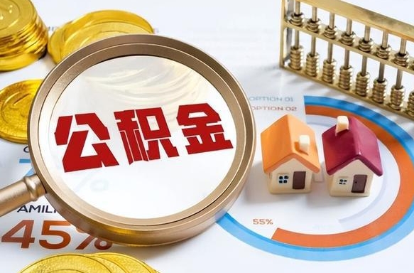 临邑怎么才能取出公积金（怎么样取住房公积金）