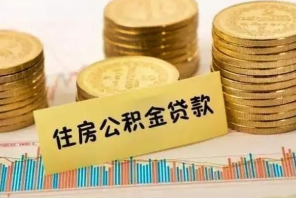 临邑离职公积取（离职取公积金怎么取）